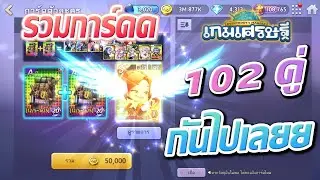 LINE เกมเศรษฐี - รวมการ์ดดดด 102 คู่แบบอิ่มๆ เกมอิ่มเลยไอ...