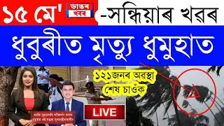 Assamese News Today/15 May 2023/Assamese Big Breaking News/15 May Trending News Assam/Assamese News