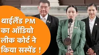 Thailand की PM का Audio Call हुआ Viral तो Court ने किया Suspend, Cambodia के Ex PM के साथ ....