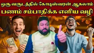 ஒரு வருடத்தில் கோடிஸ்வரன் ஆகலாம் பணம் சம்பாதிக்க எளிய வழி | #DailyHabits Wealth Formula