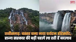 छत्तीसगढ़: बस्तर बना नया पर्यटन हॉटस्पॉट, राज्य सरकार की बड़ी पहलें ला रही हैं बदलाव