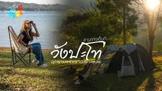 กาลเดินทาง 80 : ลานกางเต็นท์วังปะโท่ อุทยานแห่งชาติเขาแหลม ริมน้ำ ภูเขา ไอหมอกเหนือน้ำยามเช้า มาครบ