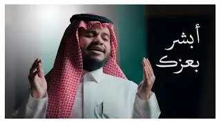 كليب أبشر بعزك | #رحلة_خيرك