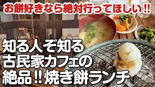 【大阪・枚方市】昭和の雰囲気漂う隠れ家古民家カフェ見つけた!!餅好きにはたまらない！絶品焼き餅ランチ【炭火焼】