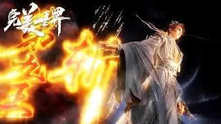 🔥《完美世界》Perfect World 最新合集抢先看！异域复活不朽真仙残魂！只为破除仙王古战场禁制！ 4K！💥MUTI SUB | Donghua