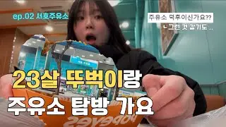 얼떨결에“주유소 덕후“가 된 23살 뚜벅이와 주유소 보러 가요! [ep.02 서호주유소]