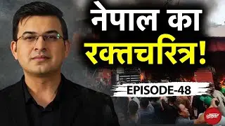 Nepal Protest BIG BREAKING: नेपाल कैसे बना श्रीलंका-बांग्लादेश? | Kachehri | Shubhankar Mishra