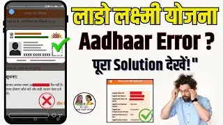 Lado Lakshmi Yojana Form Apply करते समय Aadhaar Number गलत क्यों दिखा रहा है |पूरा समाधान यहाँ देखें