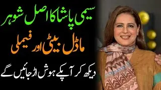 Seemi Pasha biography 2025| age| family| father| mother| brother| son | husband| dramas| income