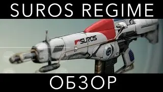 Suros Regime: Обзор экзотической автоматической винтовки