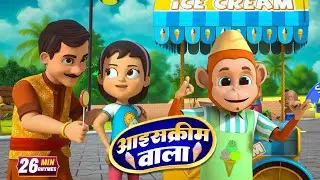 आइसक्रीम वाला और रोमांचक नॉनस्टॉप राइम्स | 25 Minutes Non-Stop Hindi Rhymes | Misty TV