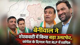 Shekhawati में ‘बड़ा खेल’! डोटासरा के ‘खास’ ने थामा बेनीवाल का हाथ | Congress Shocked