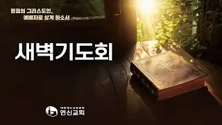 연신교회 | 새벽기도회 실황 | 마 1:18~25 | 이도복 목사 | 2025-12-25