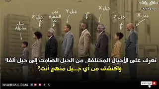 الأجيال عبر الزمن! كيف تطور العالم من جيل الطفرة إلى جيل ألفا؟