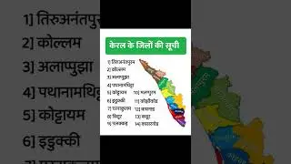 How many districts are there in Kerala, List of How many Districts in Kerala 2025, Names of districts of Kerala #gk #gkgs