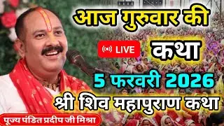 Live🔴 5 फेब्रुअरी | आज गुरुवार की लाइव कथा | | श्री शिव महापुराण कथा | प्रदीप जी । Pradeep Mishra ji