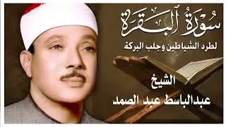 حلّق بروحك🕋 وارقِ نفسك 😭 وحصّن بيتك 🏡 مع سُورة البقرة |كاملة| للشيخ عبدالباسط عبدالصمد Surah Baqarah