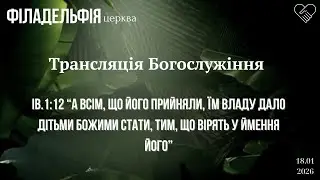 18 січня  Церква 