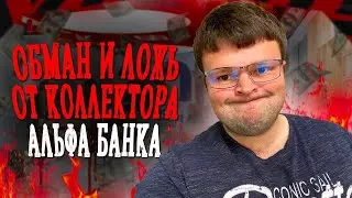 Коллектор Альфа банка НОВАЯ ЛОЖЬ. Как можно не платить кредит