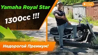 🔥🔥🔥Обзор круизера Yamaha Royal Star 1300🔥🔥🔥
