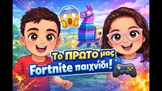 &Tau;&omicron; &Pi;&Rho;&Omega;&Tau;&Omicron; &mu;&alpha;&sigmaf; Fortnite &pi;&alpha;&iota;&chi;&nu;ί&delta;&iota;! 😱🎮 | TwinLab