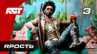 Прохождение Dead Island 2 (2023) &mdash; Часть 3: Босс: Рубенатор / Голливудская концовка [ФИНАЛ]