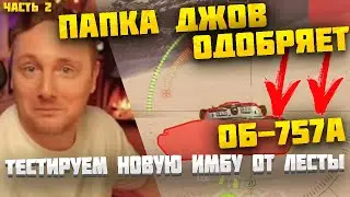 НОВАЯ ИМБА ОТ ЛЕСТЫ! ДЖОВ ЖЕСТКО НАГИБАЕТ НА ОБ-757А ● ЧАСТЬ 2 #jove #wot #джов #миртанков