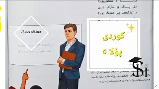 دەنگە دەنگ | پۆلا ٥ #کوردی #کوردستان