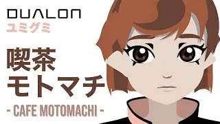 【MV】喫茶モトマチ (Cafe Motomachi) - Dualon
