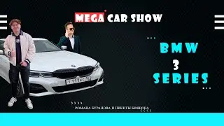 MEGA CAR SHOW №1 || BMW 320d 2021 года ||