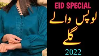 New Loop Neck Designs 2022 || Loops Wala Gala Design 2022||Unique & Trendy NeckDesigns2022