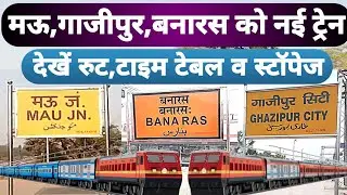 मऊ,गाजीपुर,बनारस के लिए स्पेशल ट्रेन, देखें लिस्ट | Summer special train | Mau news | Gazipur news