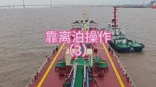 靠离泊操作 嘉兴靠泊，现场实拍进港靠泊全过程。#船员日常 #海上生活#打工人#船上随拍 #海员生活 #船员海员