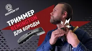 Для стрижки, бритья и стайлинга. Мультитриммер Remington PG6030
