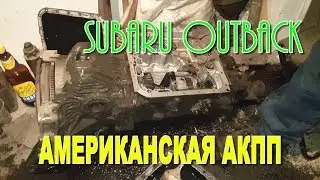 Особенности и различия АКПП subaru outback tv