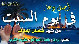 دعاء خاشع فى يوم الجمعه 11 من شهر شعبان المبارك🌙ردده الآن تصب عليك الارزاق - دعاء يهز القلوب 🤍