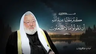 قال تعالى : بسم الله الرحمن الرحيم  ( كبر مقتا عند اللّه أن تَقولوا ما لا تفعلون )
