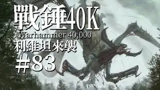 永不滿足的飢餓巨獸，吞噬銀河的一切生靈【達奇】戰錘40K故事