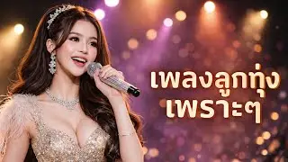 เพลงลูกทุ่งเพราะๆ #เพลงลูกทุ่ง #เพลงลูกทุ่งเพราะๆ #เพลงลูกทุ่งฮิต #เพลงอีสาน #เพลงใหม่ #ลูกทุ่ง