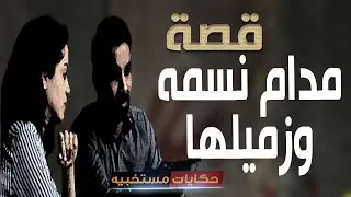قصة 441 - قصه مدام  نسمه وزميلها فى العمل.. #حكايات_مستخبيه