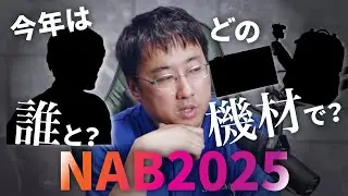 【NAB Show 2025】今年も行くぞNAB2025！！パートナーと、現地の取材で使う機材を紹介します。
