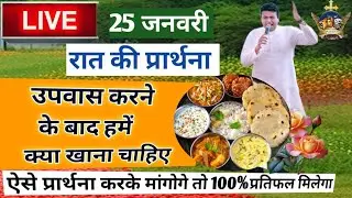 रात&nbsp;की प्रार्थना / Morning prayer | raat ki Prathna 😇/By Pastor Ankur Narula #Jesus