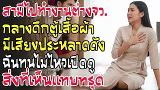 สามีไม่อยู่ ได้ยินเสียงกุกกักในตู้เสื้อผ้า ตัดสินใจเปิดดู แทบช็อก! สิ่งที่ซ่อนอยู่ทำฉันเข่าทรุด