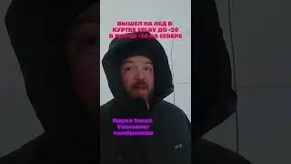 Проверка городской куртки Сплав Vancouver рассчитанной до -20, в мороз -30 на льду Северной Двины