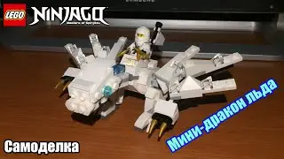 Мини-дракон льда Самоделка LEGO Ninjago