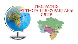 География аттестация/квал тест СЛИВ