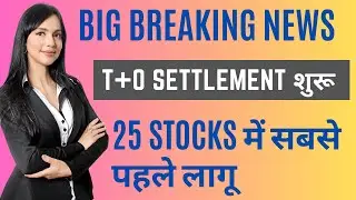 NSE - BSE ( T+0 Settlement शुरू) 25 Stocks Full List 🔥 SEBI का बड़ा फैसला ‼️ Big Breaking News