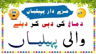 Urdu Paheliyan Jawab K Sath | New Paheliyan | Common Sense Questions | Hindi Riddles | urdu Riddles