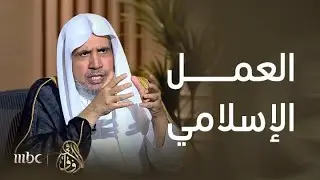 في الآفاق | التحول النوعي في العمل الإسلامي العالمي
