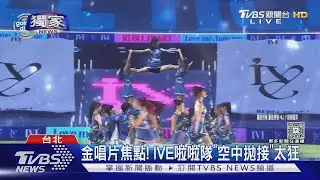 #獨家 台灣之光! IVE金唱片合作啦啦隊「超狂空中飛人」是她｜TVBS新聞網 @tvbsnews24live